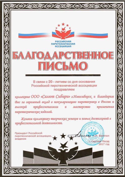 Российская пиротехническая ассоциация